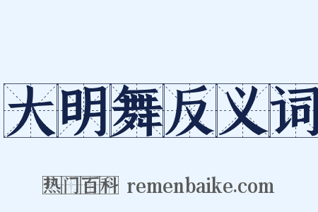 大明舞反义词是什么意思的图片